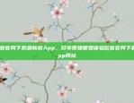 欧意官网下载最新版App，尽享便捷管理体验欧意官网下载app网址