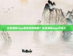 欧意最新App是否值得信赖？欧意最新app可靠么