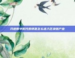 揭开新型加密货币的面纱obb区块链是怎么回事