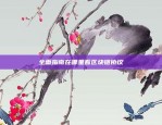 如何在欧易OKEx上安全地绑定银行卡？欧易okex绑定银行卡