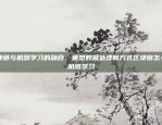 区块链与机器学习的融合，重塑数据处理新方式区块链怎么加机器学习