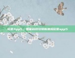 欧意App5，智能科技引领新潮流欧意app5