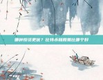 比特币现怎么样了？——从技术、市场到未来展望比特币现怎么样了