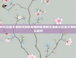 常见问题与解决方法欧意app更新不了