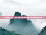 便捷交易新体验欧意交易所app官