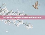 6月8日欧易okex网络异常