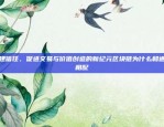 从个人到社会的影响比特币被劫走会怎么样吗