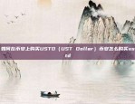 如何在币安上购买USTD（UST Dollar）币安怎么购买ustd