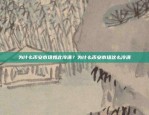 为什么币安市场如此冷清？为什么币安市场这么冷清