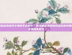 机遇与挑战并存现在币安搞合约