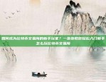 为什么虚拟货币上的合约变得越来越重要？为什么虚拟货币上合约