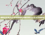 如何在欧意App中设置信任功能欧意app怎么设置信任