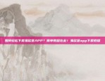 如何轻松下载易欧意APP？简单教程在此！易欧意app下载教程