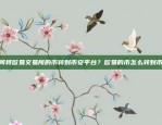 币安C2C市场维护，确保用户交易安全与体验币安c2c维护