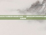 区块链技术在电子发票管理中的应用与创新——如何高效填写发票清单区块链如何填写发票清单