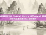 探究虚拟货币IDO（Initial Distro Offering）的潜在利润与风险虚拟货币ido利润如何