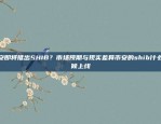 币安即将推出SHIB？市场预期与现实差异币安的shib什么时候上线