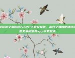 如何防范比特币诈骗与安全交易如何防范比特币