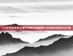 CAR币在币安交易平台的交易指南CAR币在币安怎么交易