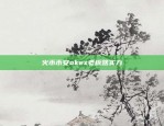 如何在欧意交易所轻松充值新币？新手指南欧意交易所怎样充值新币