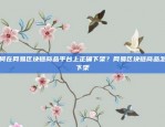 如何找到性价比高的服务？深圳区块链代理多少钱