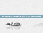 背后的经济学与社会考量比特币为什么没被禁止