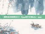 如何高效使用OKX App进行交易okx app