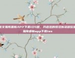 如何在苹果设备上下载欧意交易所App？欧意交易所app苹果怎么下载