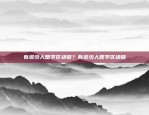 比特币三代技术的发展与应用比特币三代叫什么