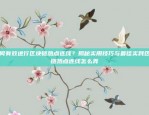 如何在比特币网络上发布信息如何在比特币网络上发布