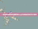 一场金融创新的风暴香港boq区块链虚拟货币交易所