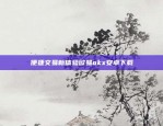 便捷交易新体验欧易okx安卓下载