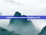 全面解析交易平台功能与安全性欧易okex老炮评测