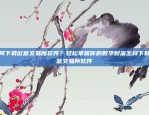 区块链将如何重新定义世界txt