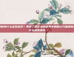 区块链技术如何进行存证，确保数据安全与可信性区块链怎么存证