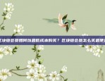 确保您的数字资产安全无虞币安谷歌认证器