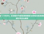 如何开发虚拟货币用于支付？如何开发虚拟货币做支付