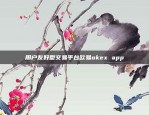 用户友好型交易平台欧易okex app