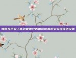 如何在币安上高效管理公告推送设置币安公告推送设置