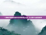 比特币与挖矿——共生还是竞争？比特币和混庄的关系如何