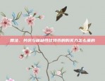 关于Okex欧易官网App的合法性讨论okex欧易官网app违法吗