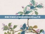 便捷汇率查询与交易的新选择欧意货币app下载