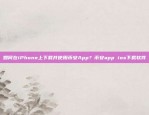 如何在iPhone上下载并使用币安App？币安app ios下载软件