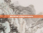 探索无限可能50年后比特币涨到多少