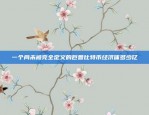 一个尚未被完全定义的巨兽比特币经济体多少亿