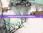 未来趋势与潜在风险比特币涨幅空间怎么看