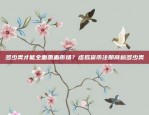 揭秘币安老师带单背后的真相与风险币安老师带单