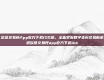 欧意交易所App官方下载iOS版，全面掌握数字货币交易新机遇欧意交易所app官方下载ios