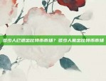 币安慈善携手中国抗击新冠疫情币安慈善 中国 新冠