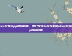 Okex欧易App网络异常，用户反馈与应对策略okex欧易app网络异常